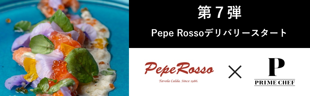 第7弾 Pepe Rossoデリバリースタート