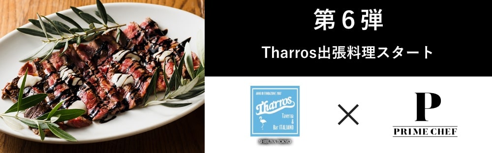 第6弾 Tharros出張料理スタート