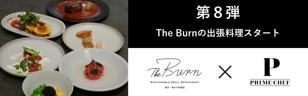あなたにぴったりの出張シェフが見つかるprime Chef プライムシェフ