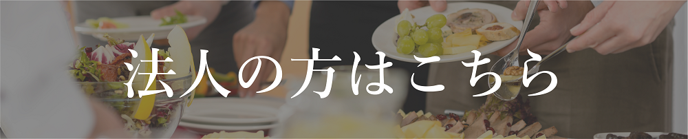 法人の方はこちら