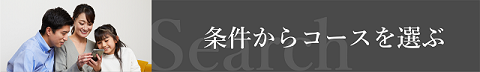 条件からコースを選ぶ