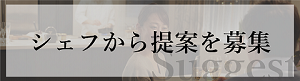 シェフから提案を募集