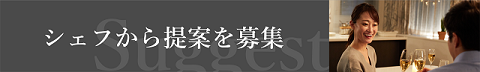 シェフから提案を募集